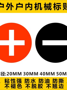 圆正负极标贴品牌不干胶电力标贴安全贴纸警告标识贴红黑色标签H