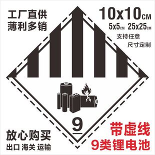 锂电池防火警示标签虚线不干胶杂类航空货运9类苏州货机运输标签