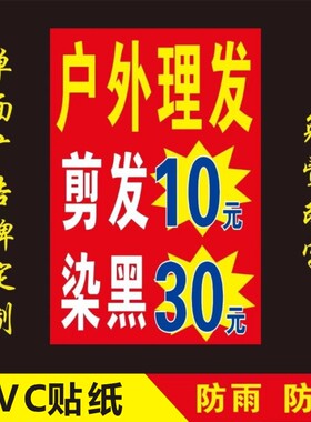 户外理发快剪定制展板摆摊广告牌定做理发店染发价不干胶贴纸