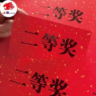 商场超市公司抽奖活动奖品贴纸扫码领红包一二三特等奖不干胶标签