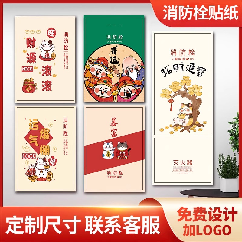 招财猫消防栓贴纸遮丑消火栓门灭火器箱标识遮挡自粘装不干胶贴纸