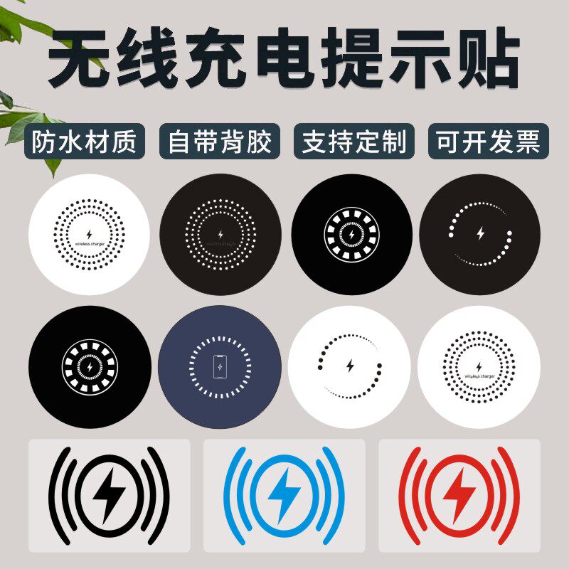 手机无线充电器提示贴纸检测仪苹果华为安卓防水防油桌面充电贴M