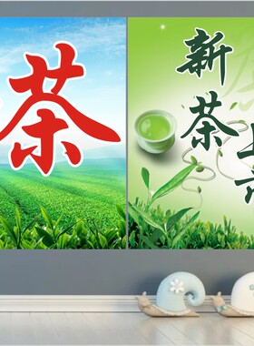 新茶上市广告茶道文化宣传茶叶店茶楼茶庄橱窗不干胶标签贴纸M