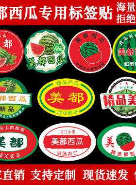精品美都西瓜标签贴纸 浙江杭州上海崇明岛海南水果不干胶定制