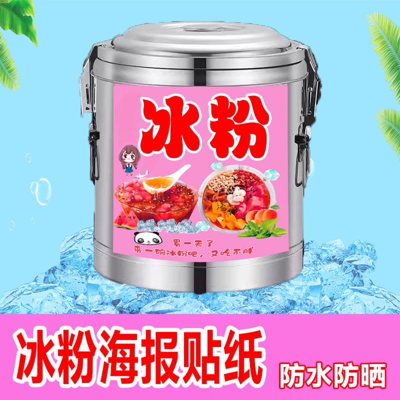 冰粉保温桶贴纸广告海报凉虾龟苓膏酸梅汤槐花粉藕粉地不干胶贴纸