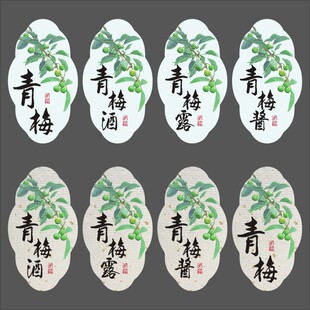 青梅酒果酒青梅露自酿手作标签不干胶梅子酒贴纸手写酒标贴文艺M