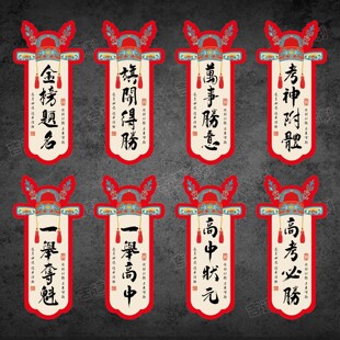 中式国风金榜题名标签贴纸高考中考祝福语封口贴毕业伴手礼盒腰封