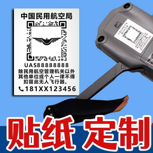 无人机登记二维码贴纸打印中国民航透明航拍器材电话防丢亚银定制