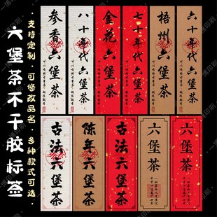 陈年六堡茶陈年普洱八十年代藏茶标签贴纸茶叶罐包装不干胶封口贴