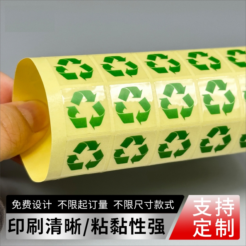 绿色环保标签可回收标识贴提示牌垃圾桶分类标识自粘可定制不干胶