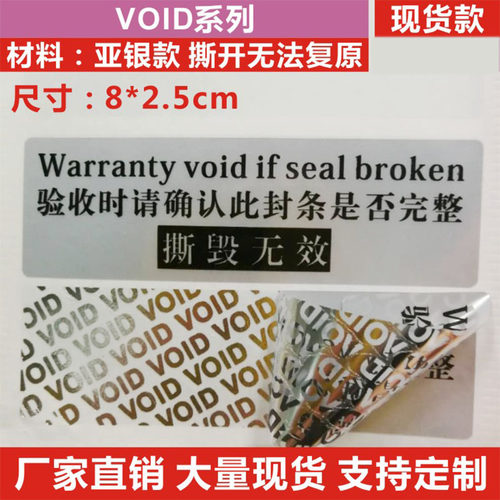 VOID防伪防拆标签一次性撕毁无效封条贴纸易碎保修封口贴防撕现货