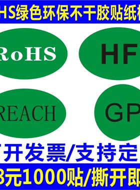 ROHS绿色环保贴纸GP无卤素标签HF标签REACH标不干胶标签贴纸印刷