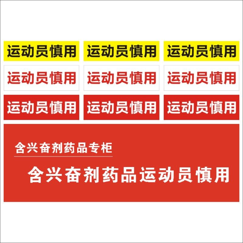 运动员慎用标签贴纸流水号手机电话号码贴纸不干胶广告警示语x