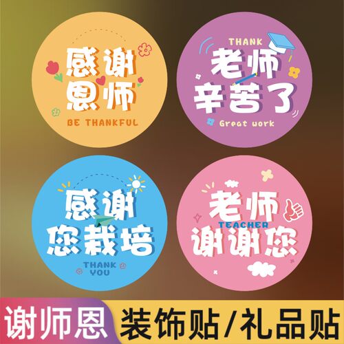毕业季送老师礼物装饰封口贴手提袋鲜花束小学生感谢师恩贴画贴M