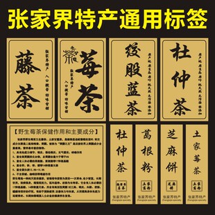 张家界土特产不干胶标签莓茶贴纸藤茶商标葛粉芝麻饼杜仲茶定做D