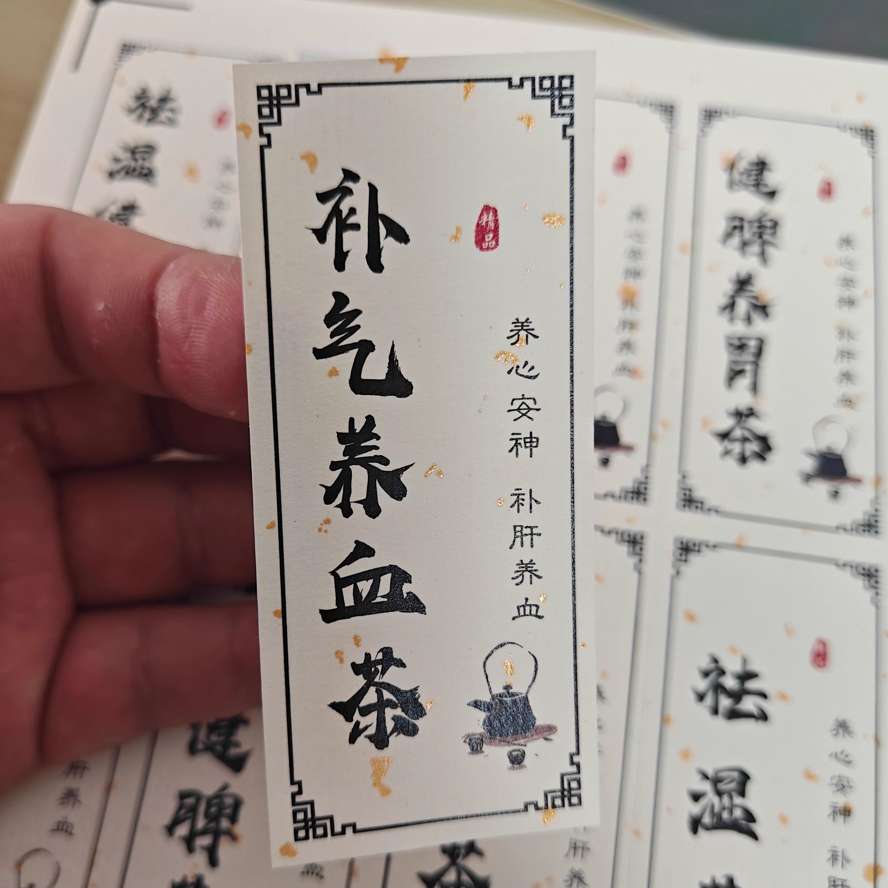 祛湿健脾茶贴纸标签补气养血减肥养生茶不干胶护肝包装瓶贴定制