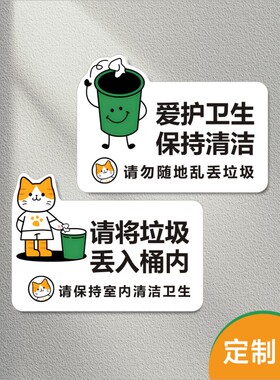 保持室内清洁请勿随地乱扔垃圾提示牌爱护卫生不干胶标签贴纸X