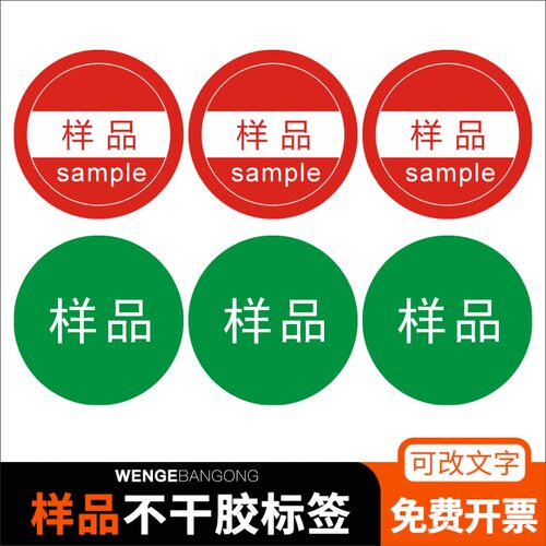 样品sample贴纸字样不干胶标签贴纸样品标签圆绿底白字