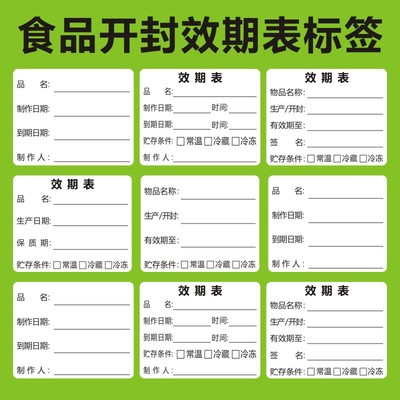 效期标签条码食品开封生产日期贴有保质厨房不干胶防水好撕定制M