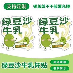 绿豆沙牛乳小吃饮料饮品瓶贴特产出摊摆摊不干胶标签贴纸