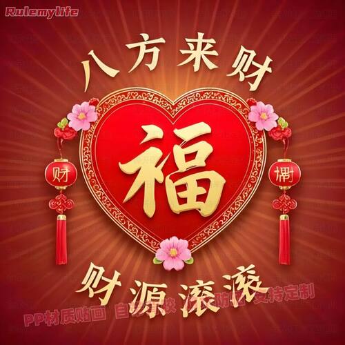 新年八方来财福运不干胶贴纸走廊玄关装饰卫生间墙上贴画防水