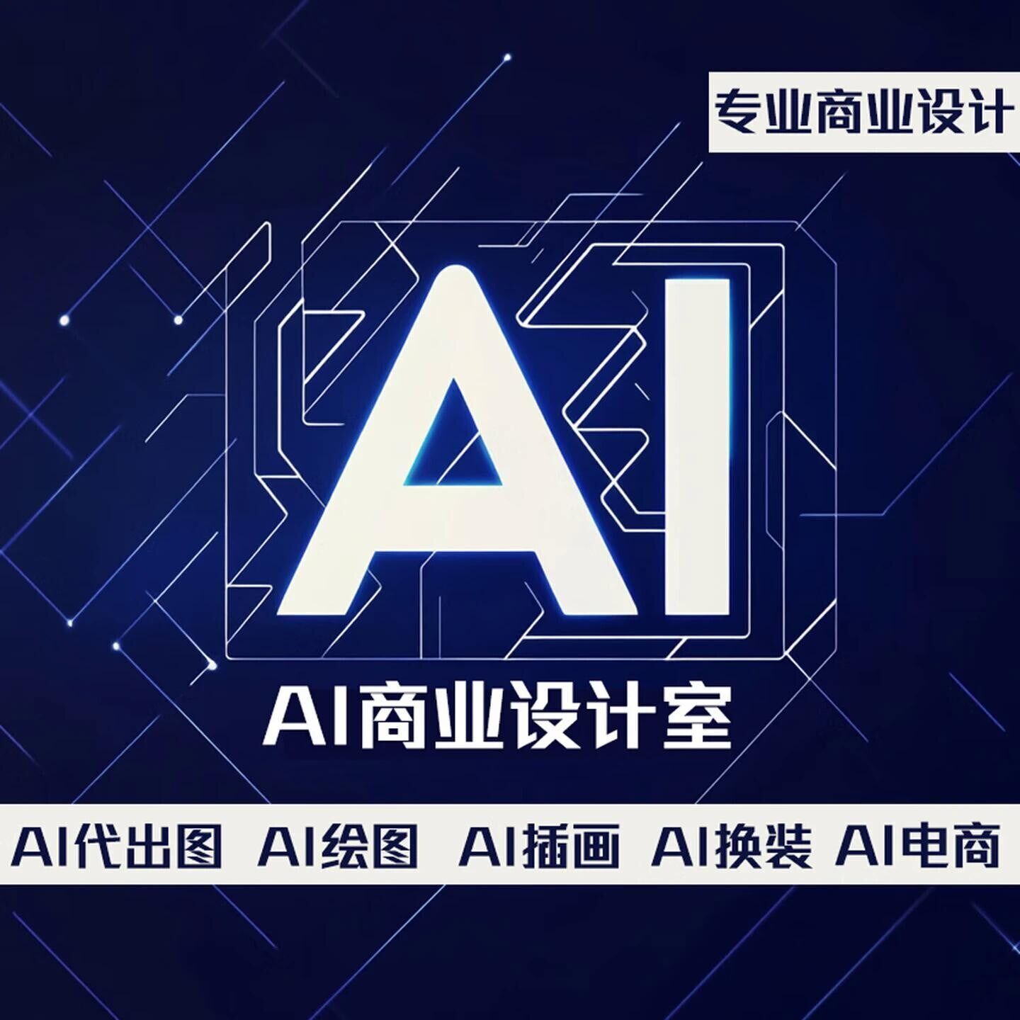 ai代出图mj画图制作图sd图片生成电商视频海报平面设计做图绘插画