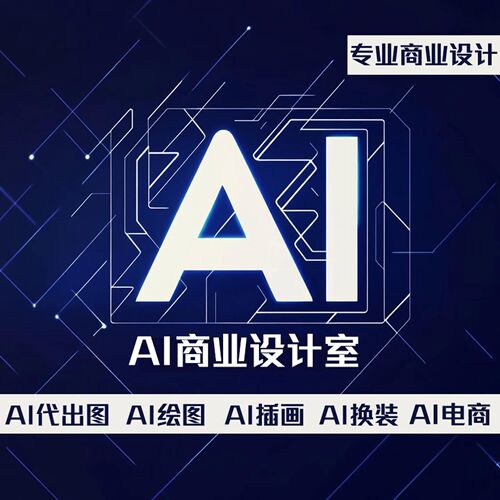 专业设计平面广告设计海报设计电商主图宣传画册AI矢量图AI画图