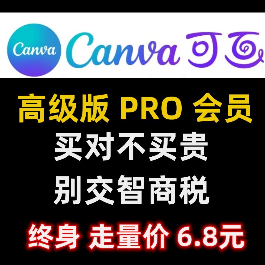 可画Canva高级版会员Pro专业版设计商业素材LOGO模板手机平板电脑