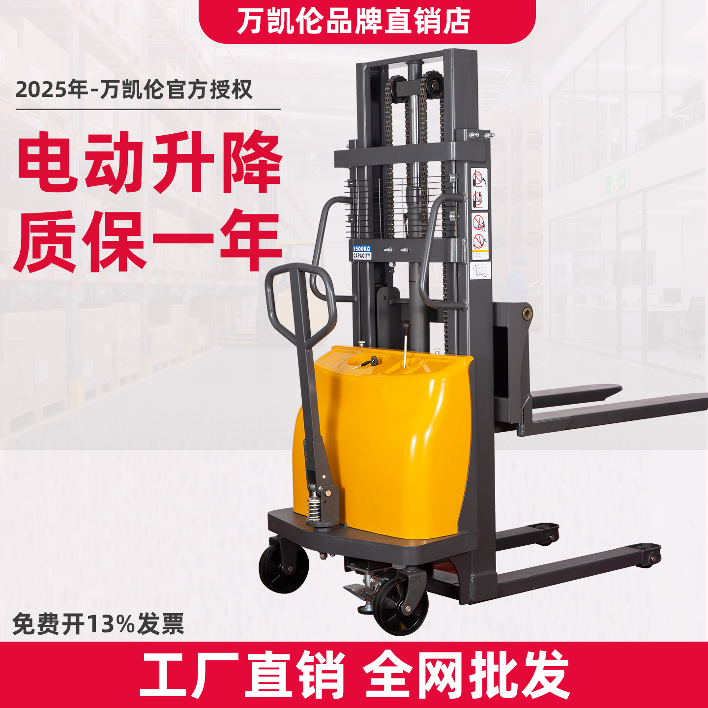 万凯伦叉车堆垛机堆高车升高车