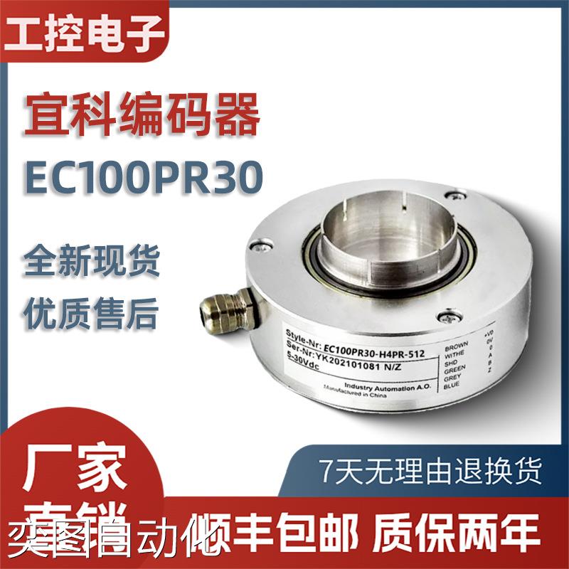 ELCO宜科编码器EC100PR30-H4PR-512高精度全空心轴光电旋转编码器