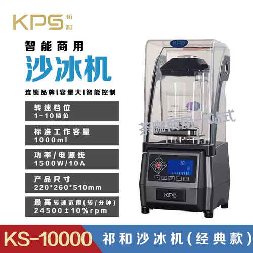 祁和沙冰机KS-10000家商破壁机
