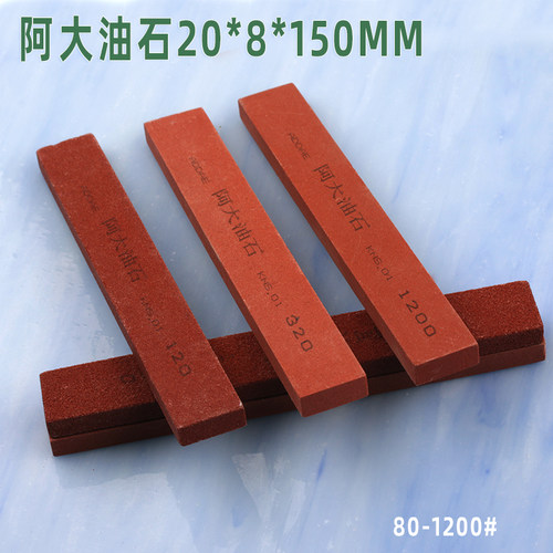 阿大油石扁方20*8*150mm磨削粗目加硬飞边去毛刺砂条小磨刀石320#