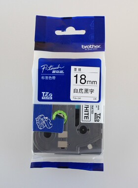 兄弟标签机色带18MM国产不干胶色带ZT-241标签机 PT-7600.PT-2100