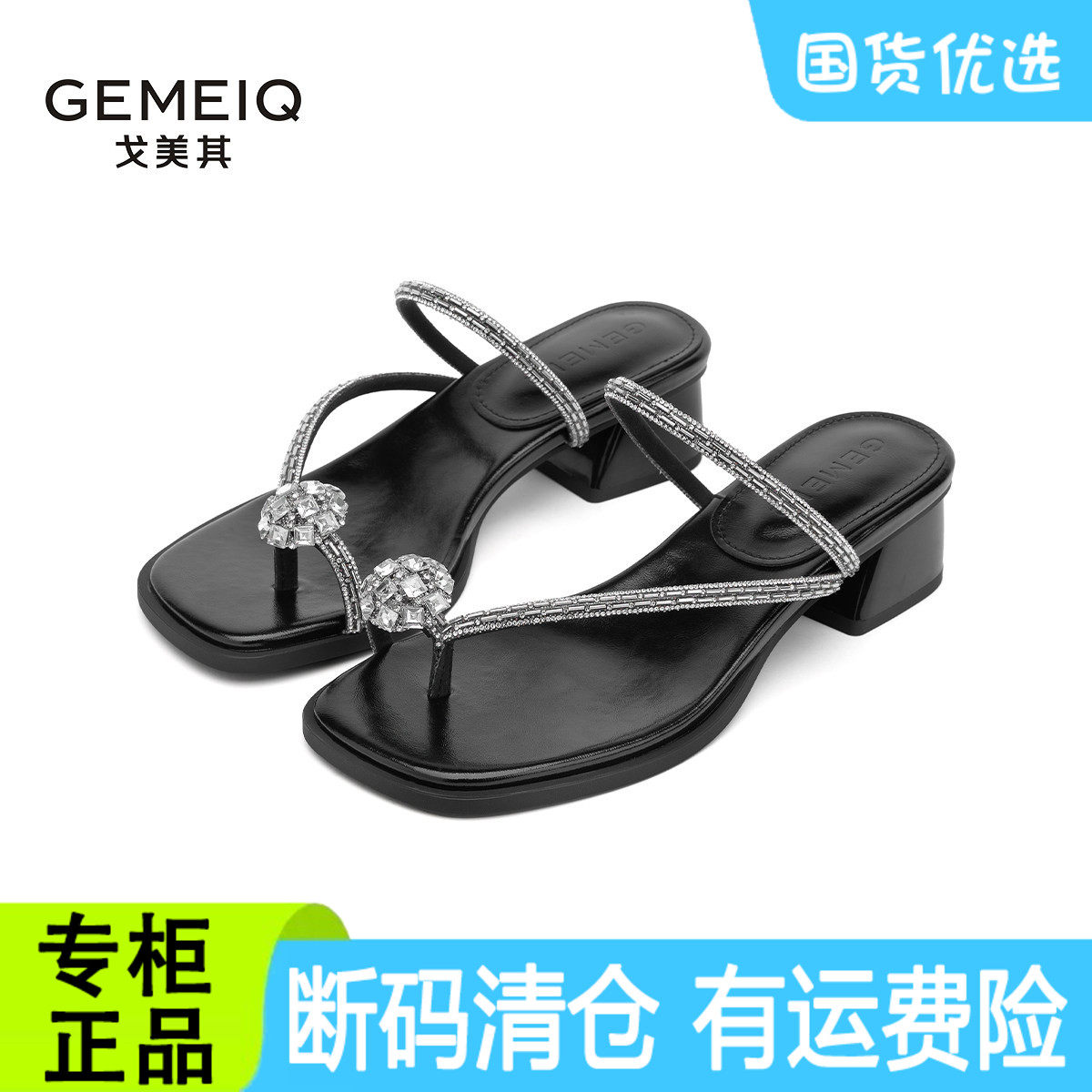 戈美其水钻一字拖女夏季粗跟套趾凉拖鞋商场同款鞋断码清仓特价鞋