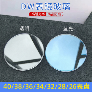 26表盘 适用DW手表镀膜玻璃蓝宝石表镜用40