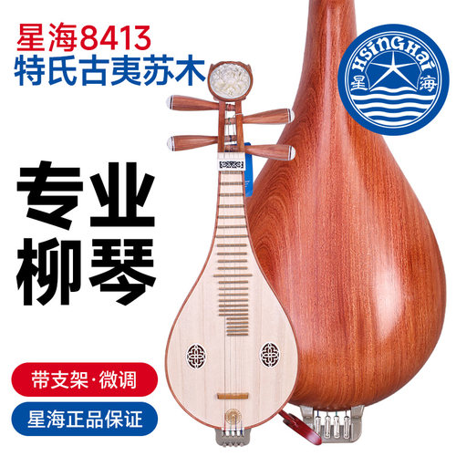 北京星海柳琴8413特氏古夷苏木柳琴带支架专业演奏考级微调土琵琶