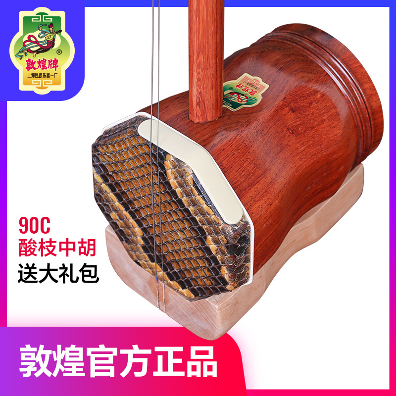 敦煌中胡90C缅酸枝木中胡专业演奏考级前方后圆筒中音二胡琴乐器