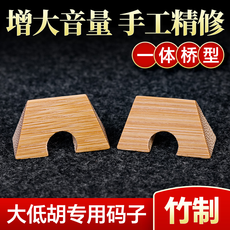 大低胡码子专业手工精修竹制桥形型低胡琴码低音二胡马子乐器配件