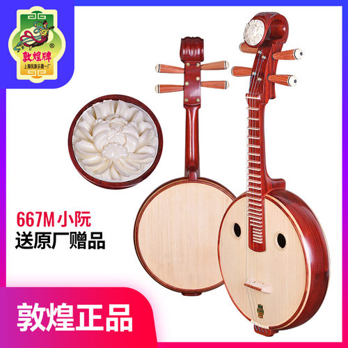 敦煌牌小阮琴667M非檀木牡丹头嵌线品圆孔酸枝木六阴楞民乐器
