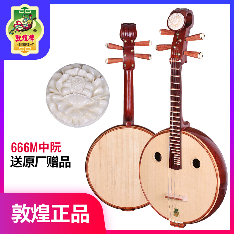 敦煌666M中阮 非洲檀木 赠原厂全套配件 上海民族乐器