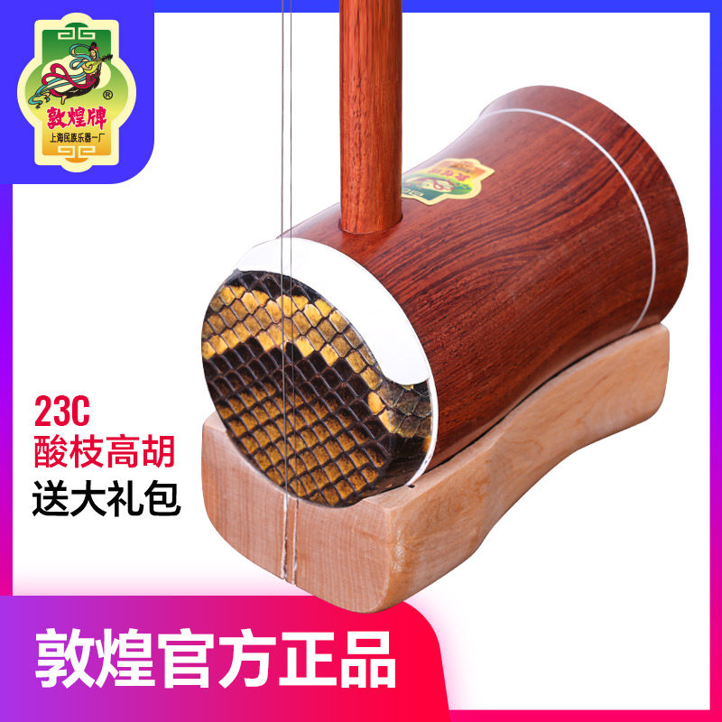 敦煌高胡23C缅酸枝木高胡专业演奏考级喇叭筒黄梅戏高音二胡乐器