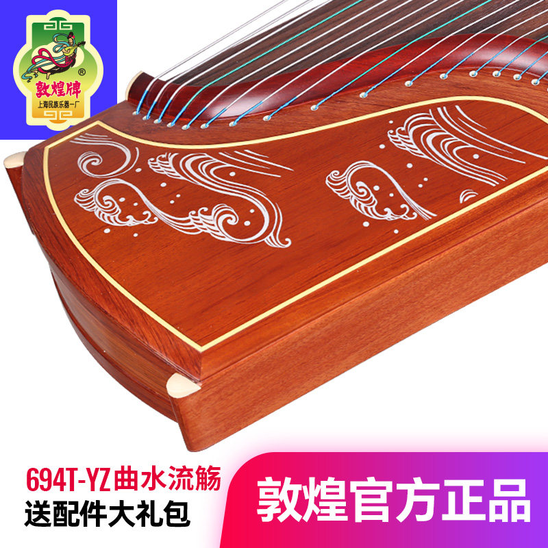 敦煌牌古筝694T-YZ曲水流觞特氏古夷苏木天真元韵演奏考级民乐器