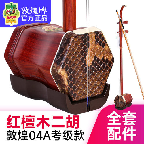敦煌二胡红檀木二胡04A木轴04A木轸初学入门学生成人二胡民乐器 - 封面