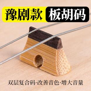 豫剧板胡码子老竹制质黑檀复合双层琴码子精修演奏马子乐器配件