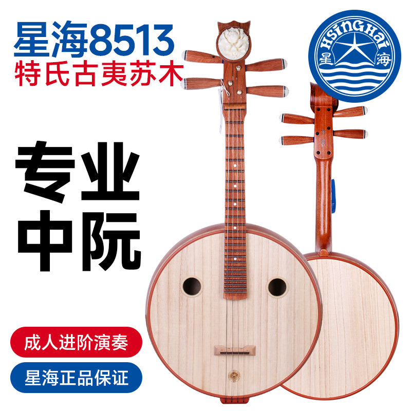北京星海中阮8513特氏古夷苏木中阮星海牌成人儿童考级教学中阮琴