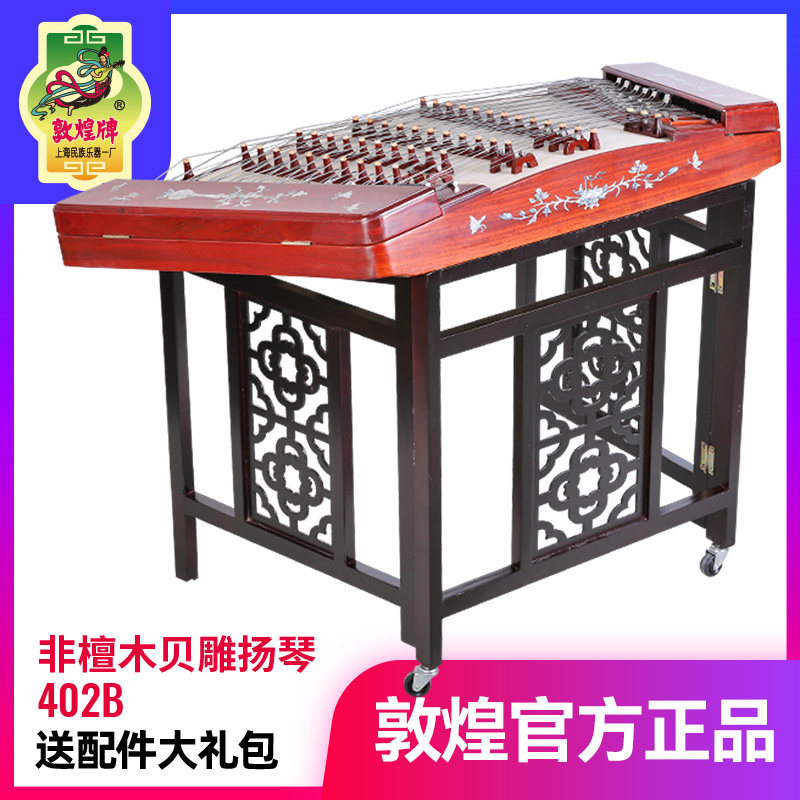 敦煌牌非洲紫檀木402B扬琴四排码贝雕花纹敦煌演奏考级民乐乐器