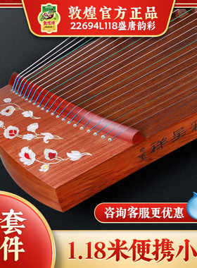 敦煌古筝盛唐韵彩22694L118L100短筝1.18米1米便携式小古筝乐器