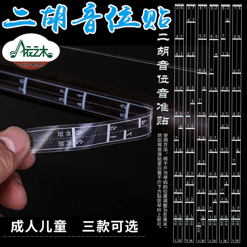 二胡音位贴音准辅助初学音阶音位其它乐器配件