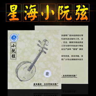 星海专业型小阮弦 小阮弦1/2/3/4弦一套 小阮琴弦德银缠弦