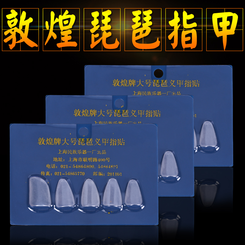 敦煌琵琶指甲 上海民族乐器一厂琵琶指甲 大中小琵琶指甲